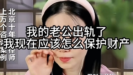 我老公出轨了,我现在应该怎么保护财产?哔哩哔哩bilibili