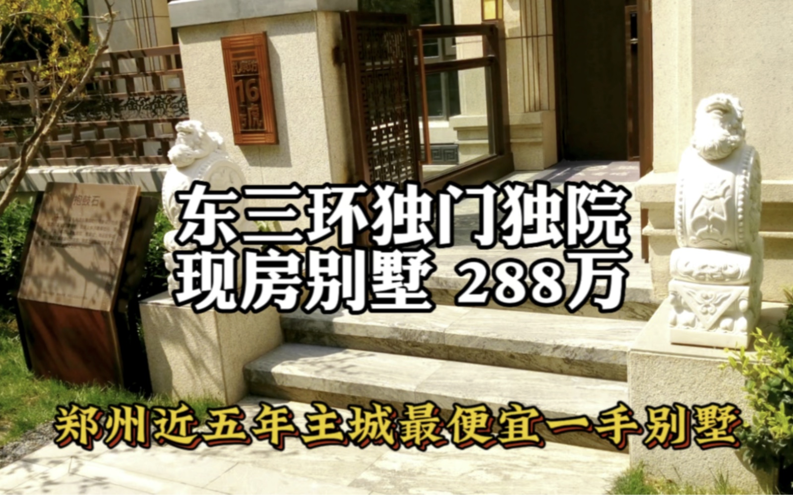 郑州主城区近五年最便宜现房别墅!独门独院可以装电梯,总价288万一整栋!哔哩哔哩bilibili