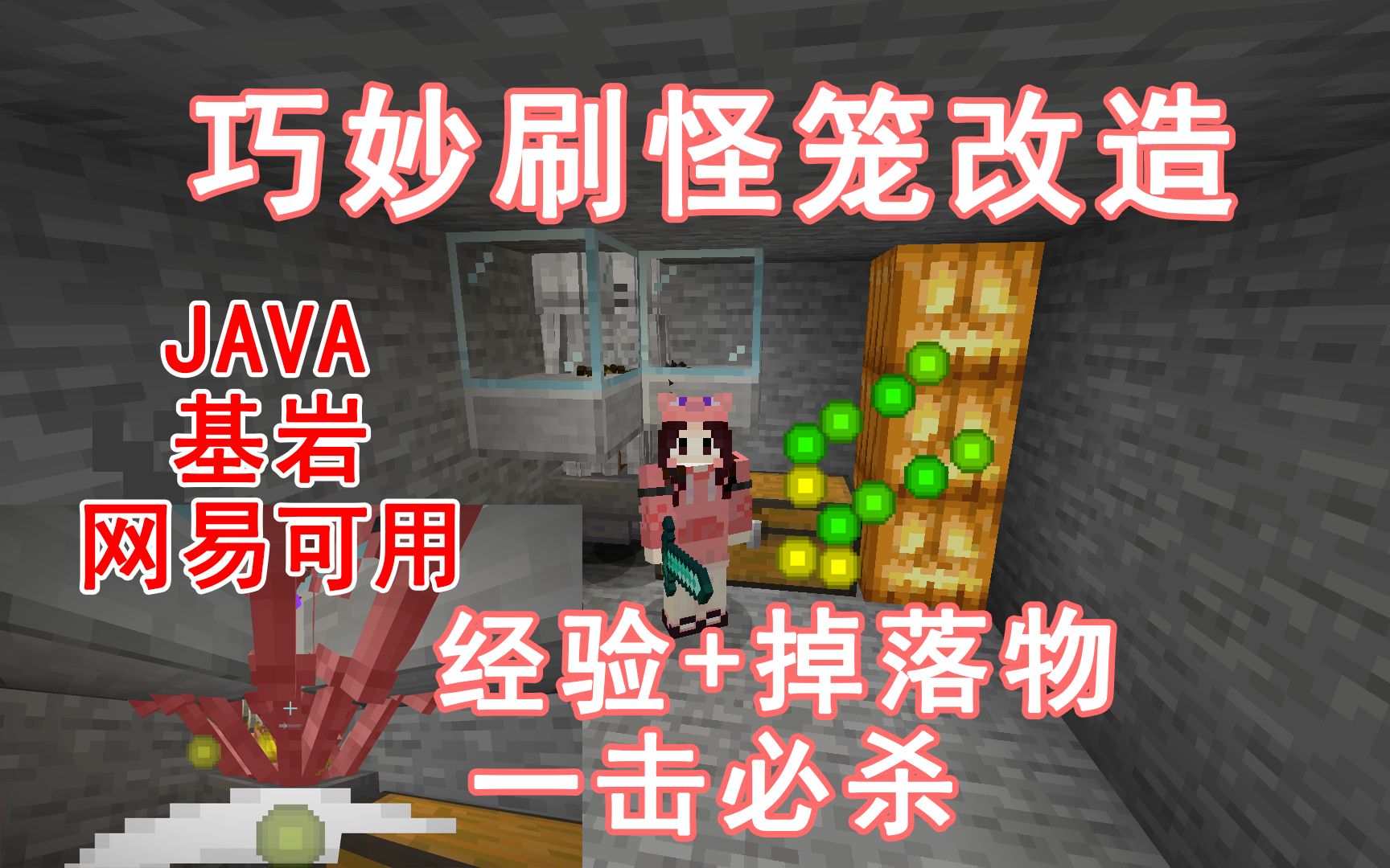 [图]【刷怪笼改造最优解】一拳抡死小怪物 经验+掉落物 JAVA 基岩通用 Minecraft我的世界前期生存必备的机器——第三十六期