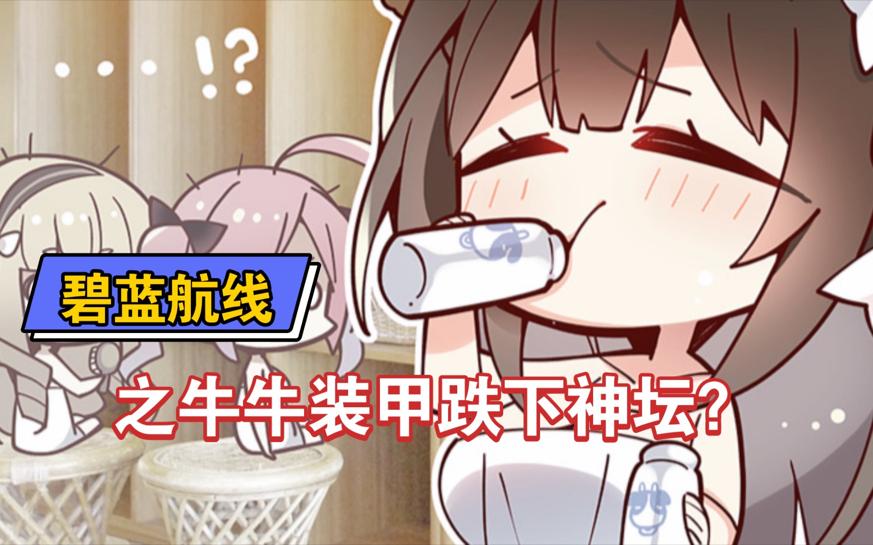 【碧蓝航线】之牛牛装甲跌下神坛?
