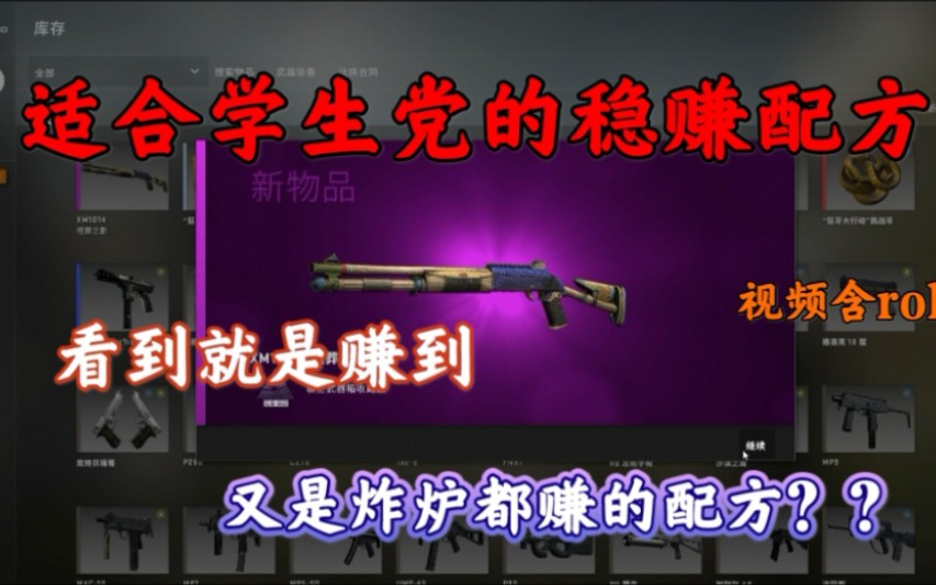 【csgo炼金】又一个百分百赚钱配方?低成本学生党稳赚配方,看到就是赚到哔哩哔哩bilibili