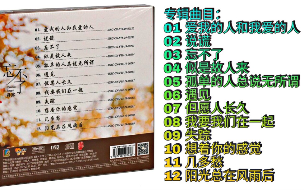 [图]孙露专辑《 忘不了 DSD》[正版CD低速原抓WAV+CUE]