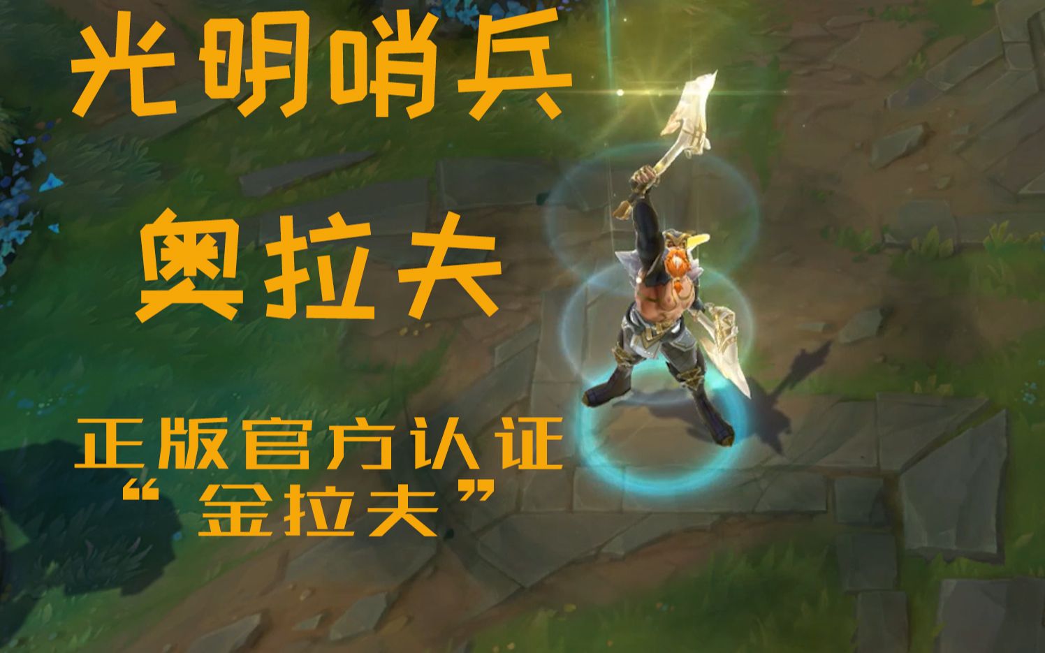 光明哨兵—奥拉夫皮肤预览,全身金闪闪的奥拉夫等于什么?