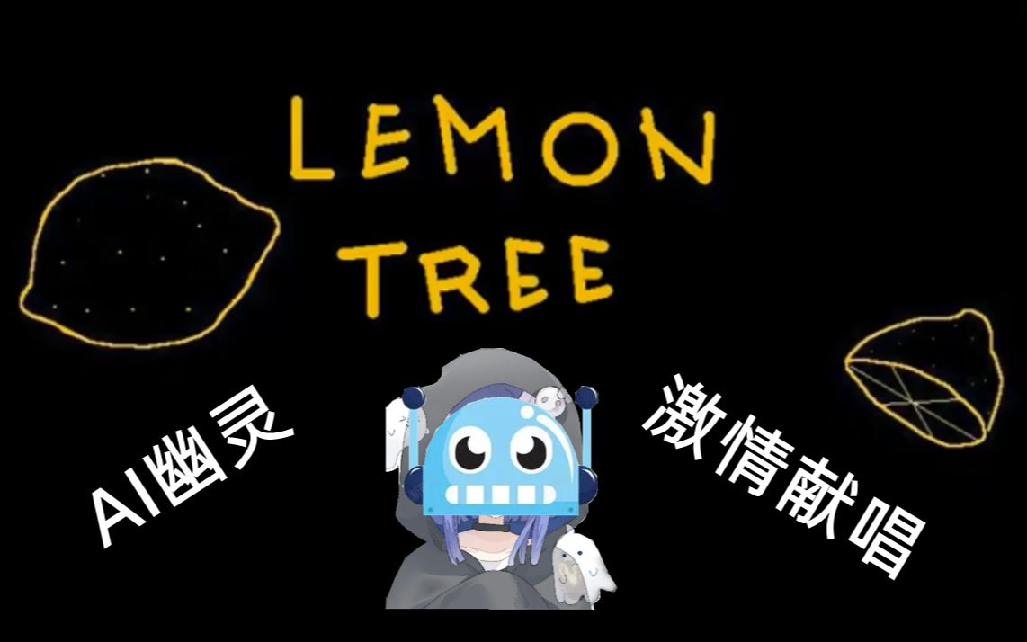 【AI幽灵】《Lemon Tree》已与AI卡莎组成AI.MDY1.0征战AIGS网络游戏热门视频