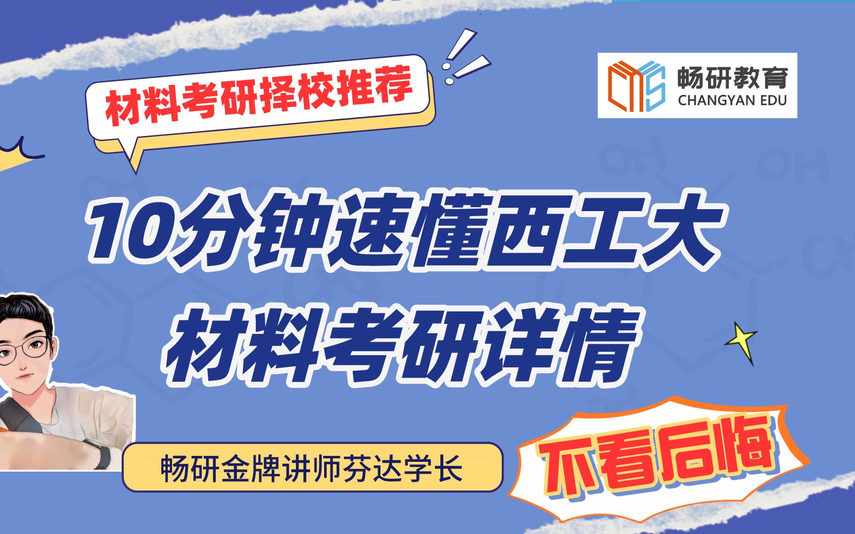 【畅研材料考研择校】第6期—西北工业大学 24考研 ①招生学院/专业/方向 ②大纲参考书 ③划重点 ④专业课学习规划 ⑤招生和录取人数 分数线 一篇帮你搞定...