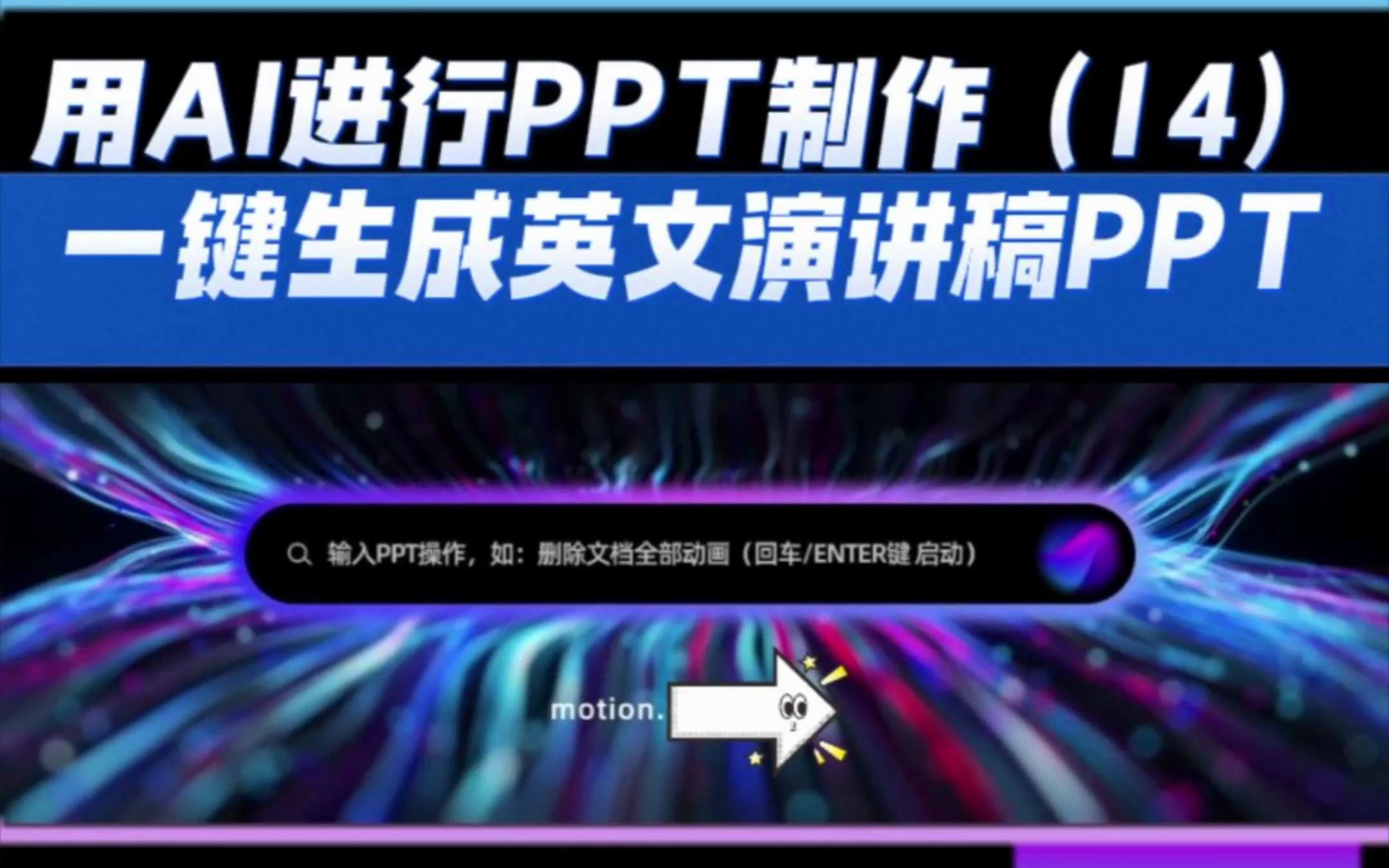 用MotionGo,英文演讲稿PPT制作,一分钟帮你完成~哔哩哔哩bilibili