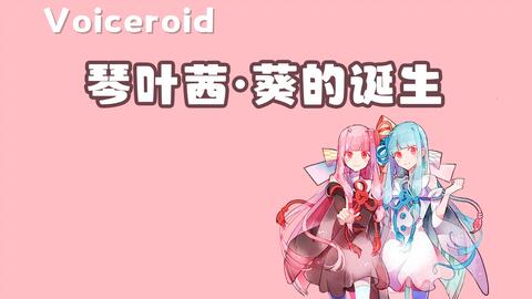 Voiceroid】|盘点双胞胎姐妹花，琴叶茜&琴叶葵的诞生_哔哩哔哩_bilibili