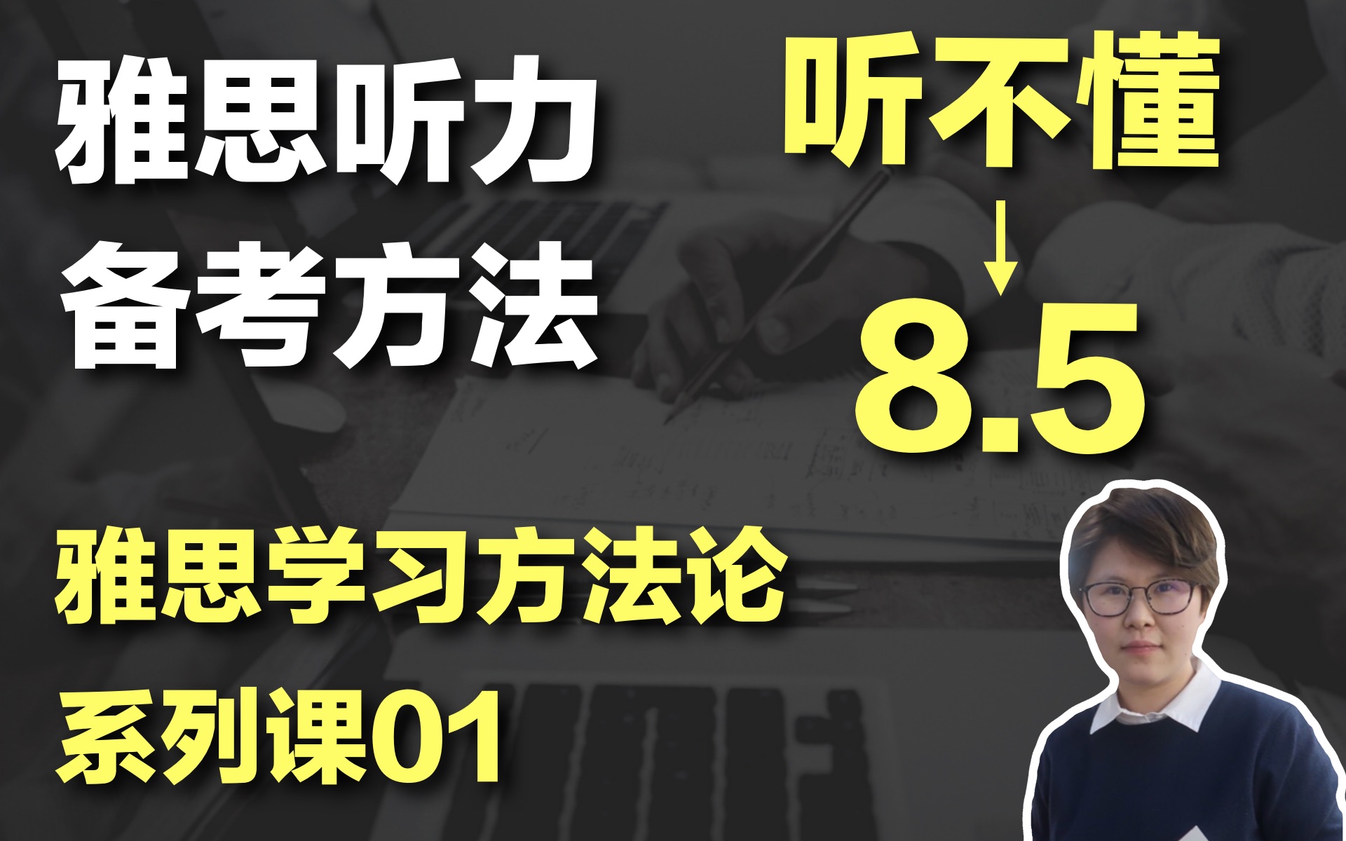 [图]【雅思听力】如何从跟不上听不懂考到雅思听力8.5分？| 听力学习方法论 | 雅思听力提分方法技巧