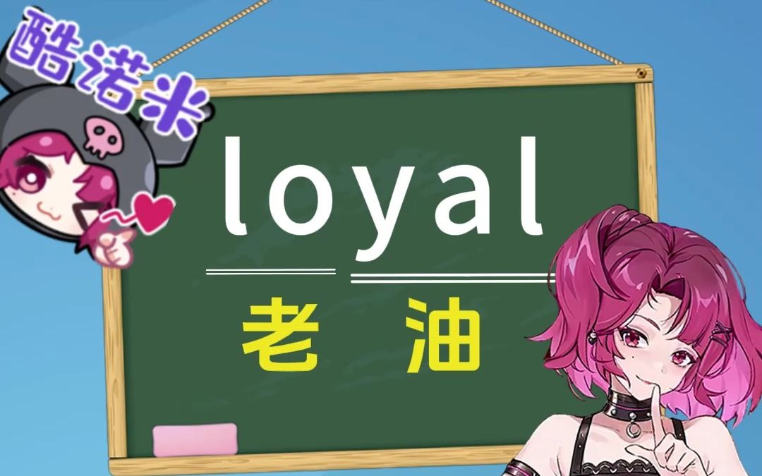 【E学英语】loyal哔哩哔哩bilibili