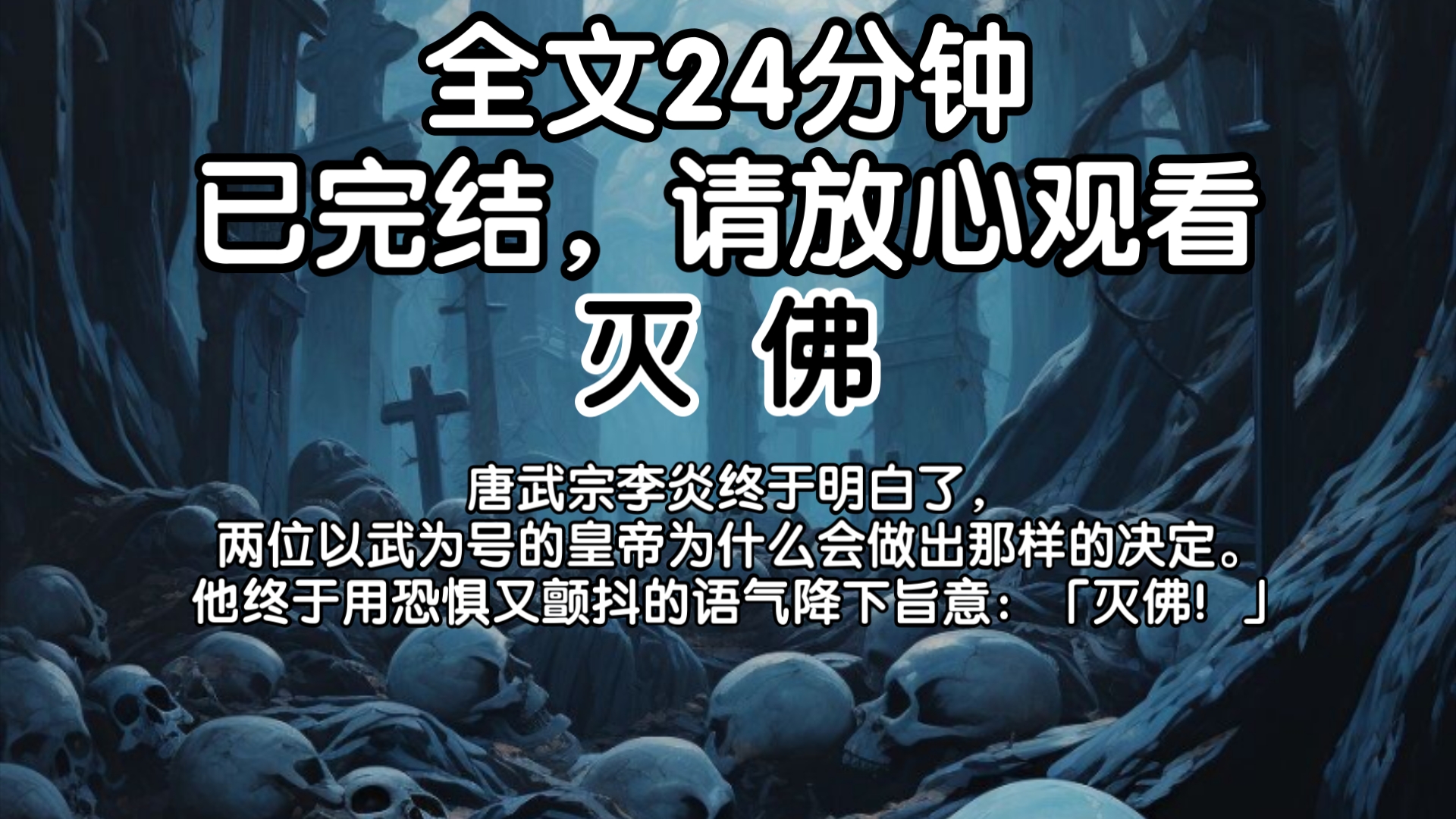 【已完结】唐武宗李炎终于明白了两位以武为号的皇帝为什么会做出那样的决定.他终于用恐惧又颤抖的语气降下旨意:「灭佛!」哔哩哔哩bilibili