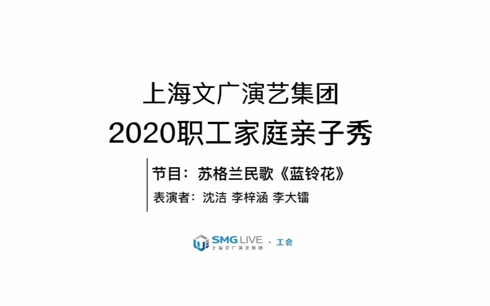 沈洁 苏格兰民歌《蓝铃花》哔哩哔哩bilibili