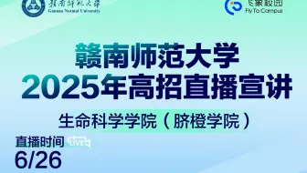 赣南师范大学2025年高招直播宣讲——生命科学学院（脐橙学院）