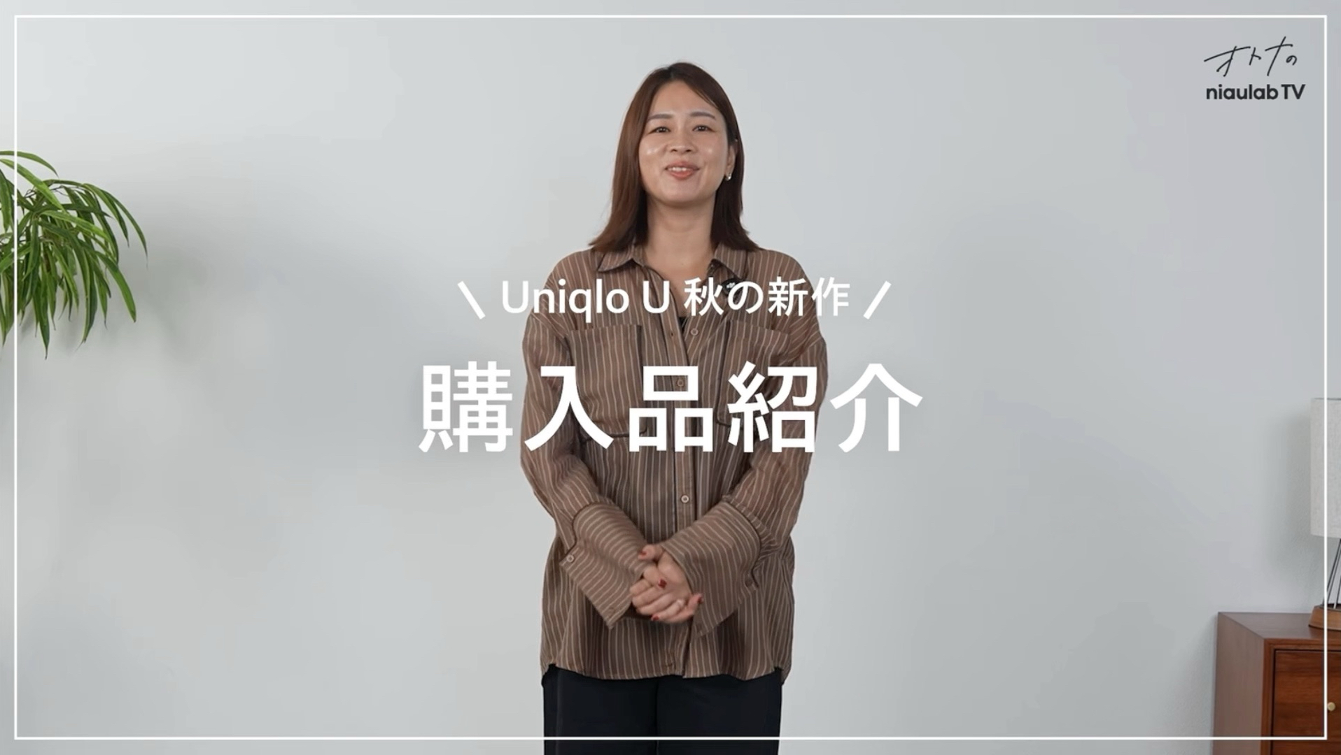 【桥本智美】UNIQLO U最新系列满载名品……!接下来为大家介绍几件实际购买的UNIQLO U最新系列商品