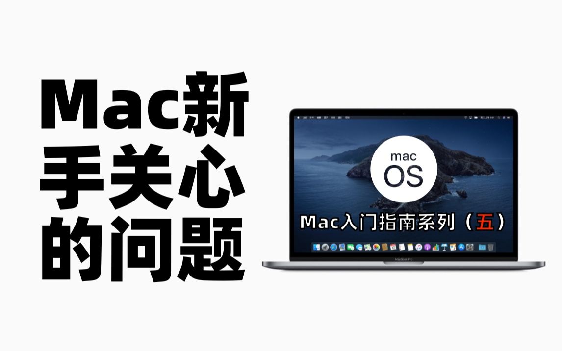 Mac入门指南系列(五):Mac使用问题(关机充电杀毒清理发热)哔哩哔哩bilibili