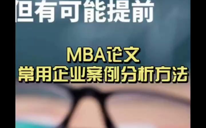 [图]MBA论文常用企业案例分析方法