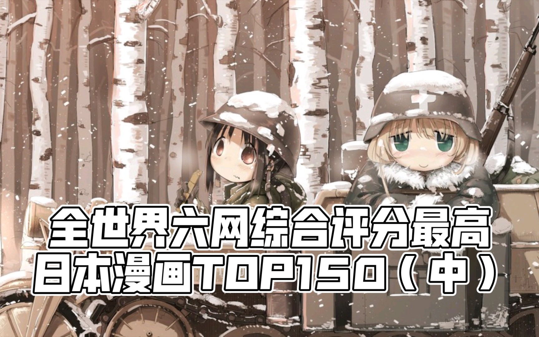 璀璨华章!全世界六网综合评分最高日本漫画TOP150(中)哔哩哔哩bilibili