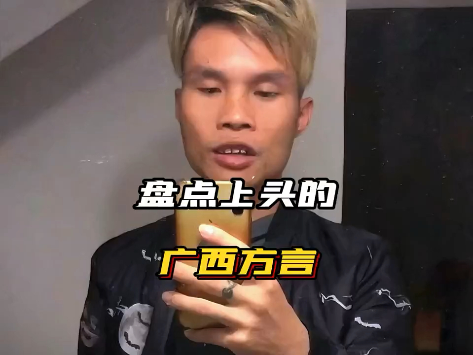 盘点那些听了上头的广西方言,太洗脑了