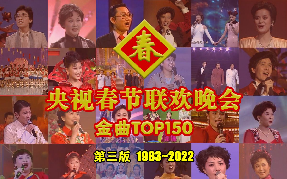 40届央视春晚150大歌曲节目(1983~2022)【“央视春晚40年全回顾”系列综合盘点第16期】哔哩哔哩bilibili