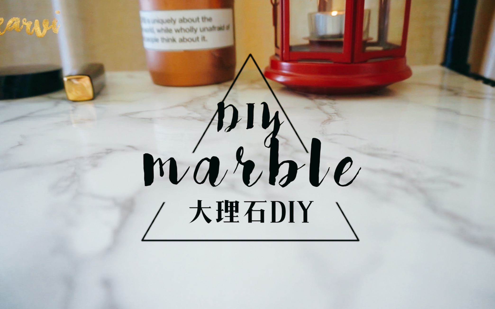 真的炒鸡简单的DIY!人人都能拥有的大理石桌面!哔哩哔哩bilibili