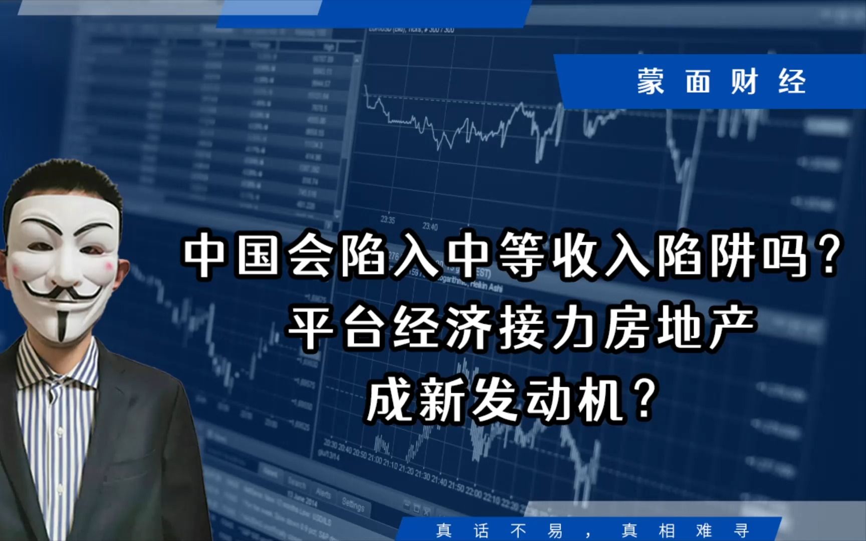 中国会陷入中等收入陷阱吗?平台经济接力房地产成新发动机?哔哩哔哩bilibili