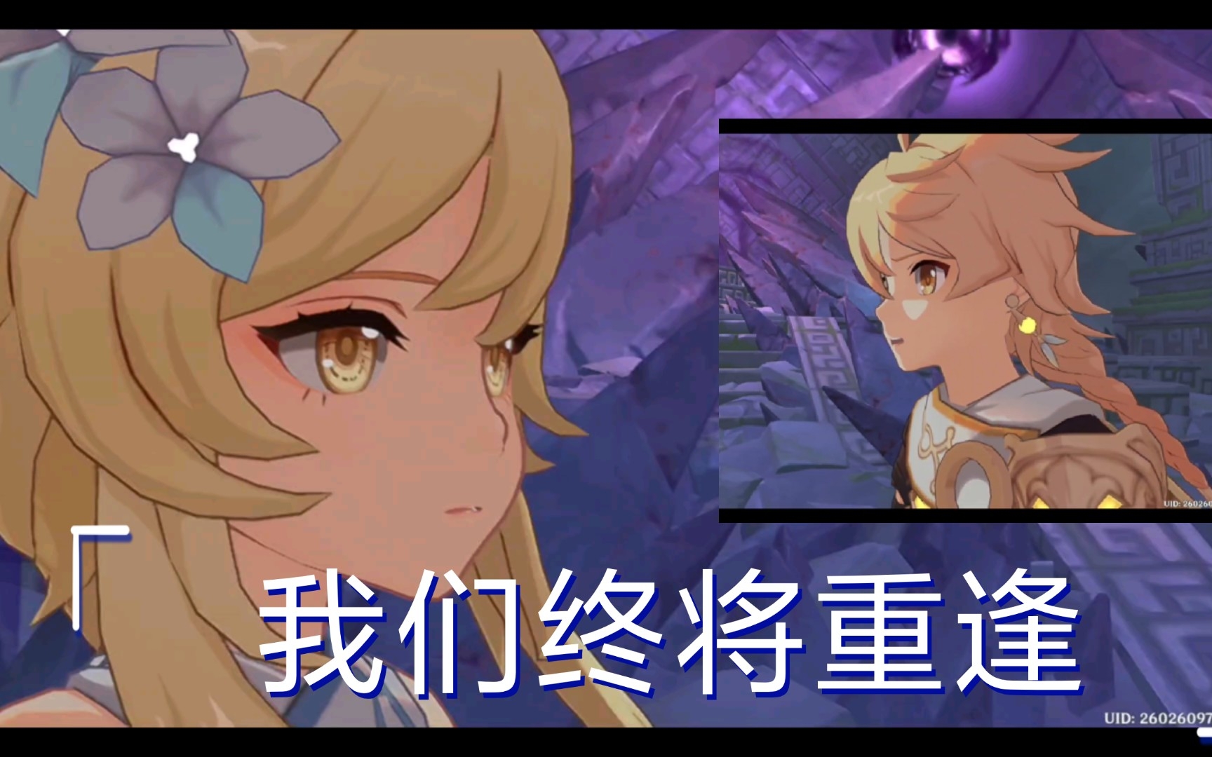 【原神】主线剧情 我们终将重逢 空视角 /兄妹第一次相见/荧和戴因