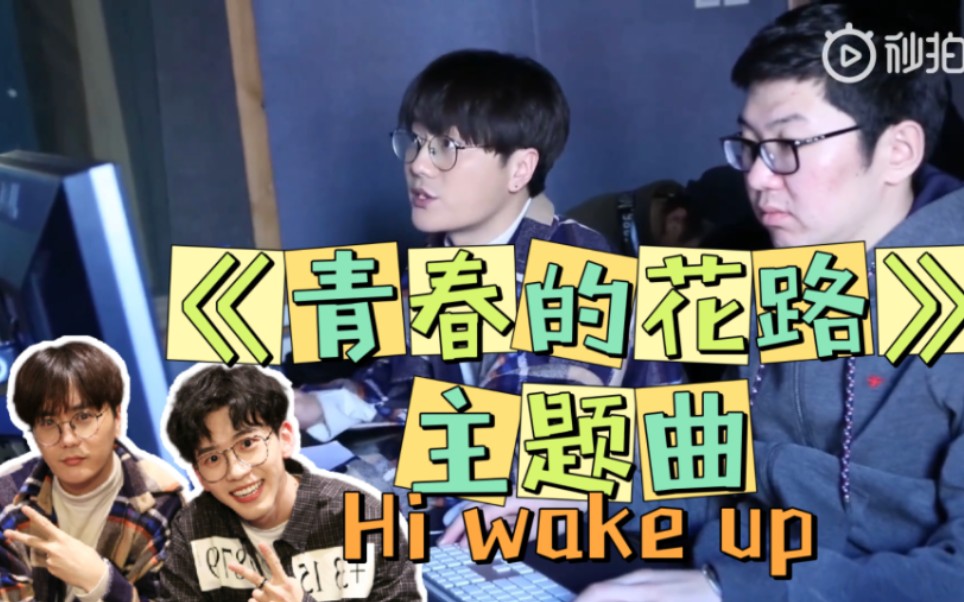 [图]【陆虎vlog】 虎吉的录音日常—《青春的花路》综艺主题曲Hi wake up 制作