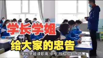 学长学姐给即将读中专、技校、职高同学忠告