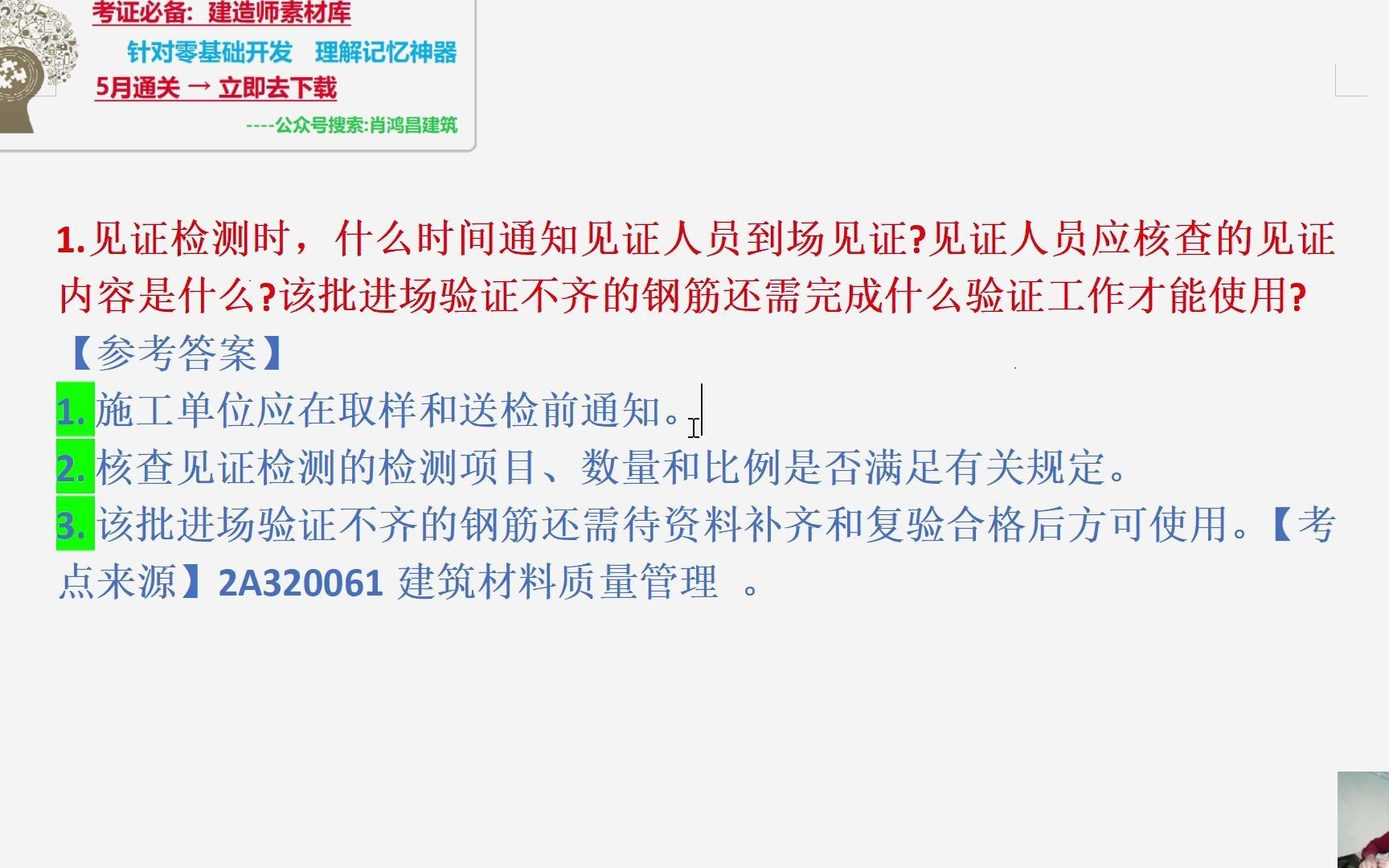 2021二建实务第二批二1.见证检测时,什么时间通知见证人员到场见证见证人员应核查的见证内容是什么该批进场验证不齐的钢筋还需完成什么验证工作才能...