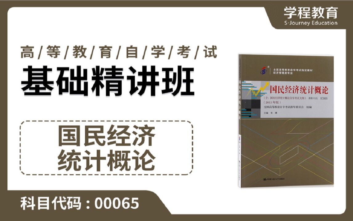 [图]自考00065国民经济统计概论【免费】领取本课程学习福利包，请到视频中【扫码下载】学程教育官方APP