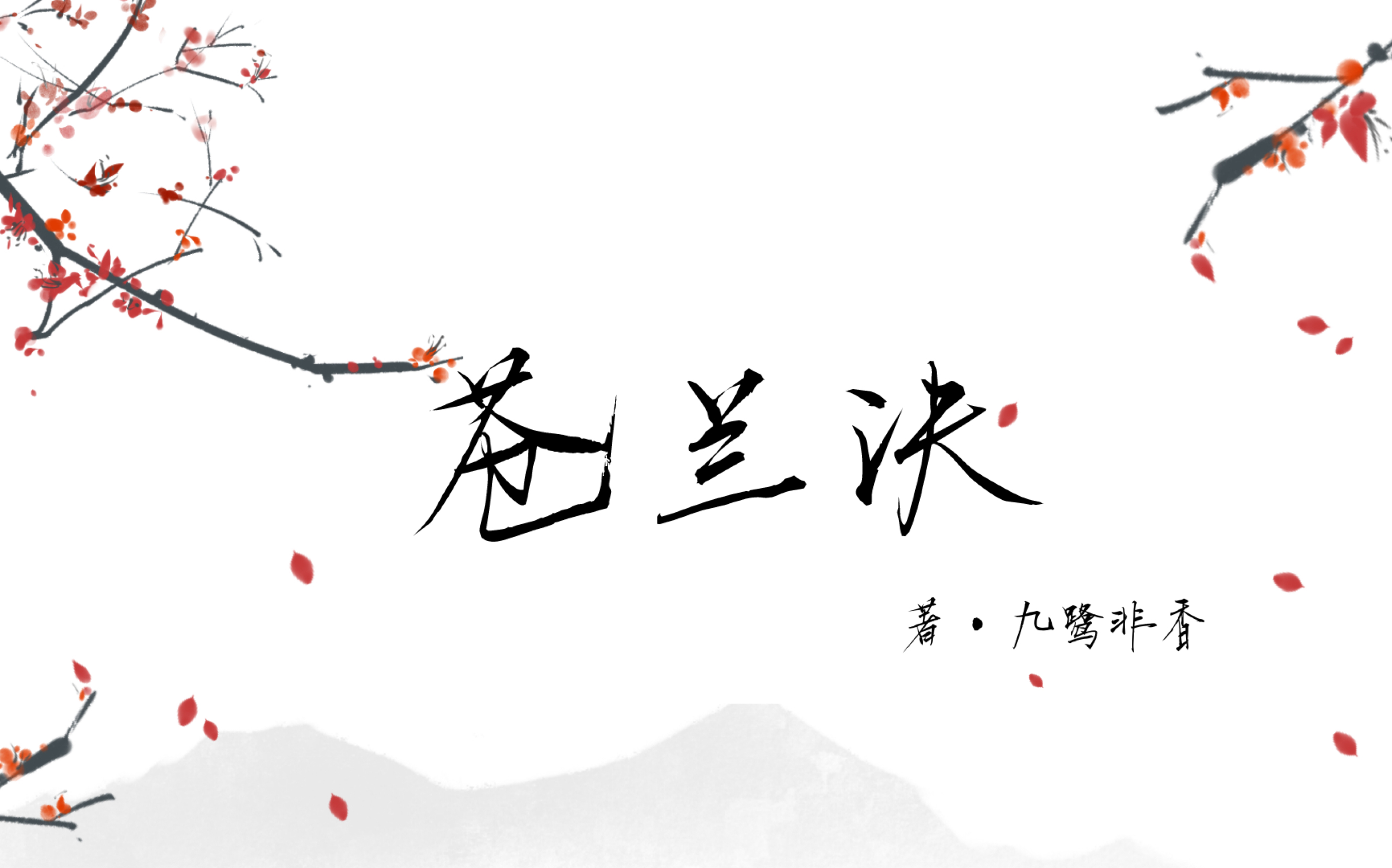 【小说推荐】苍兰诀(魔尊)九鹭非香哔哩哔哩bilibili