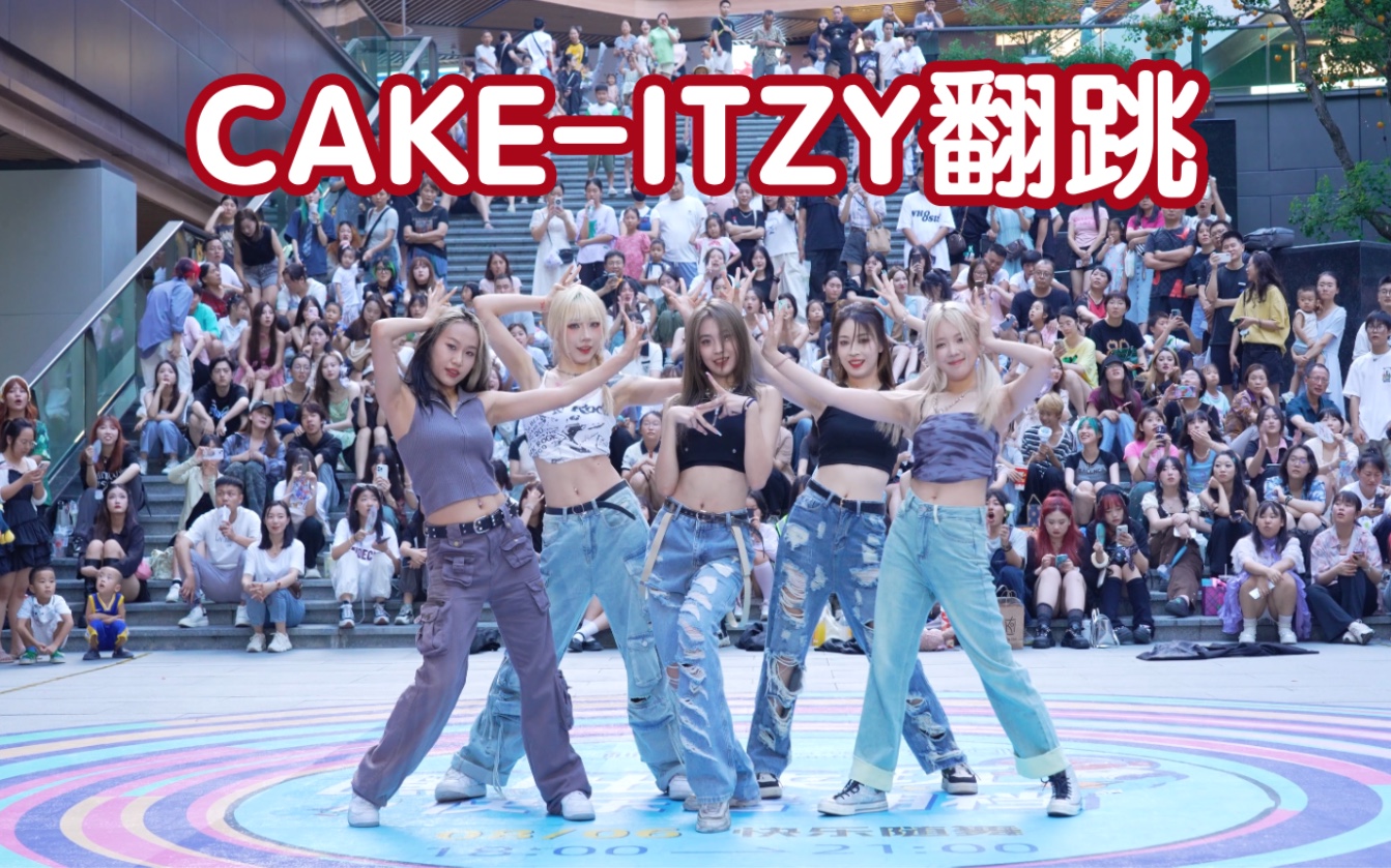 【ITZYCAKE翻跳】成都辣妹超会做蛋糕 (Kpop in public成都三利广场舞台)哔哩哔哩bilibili