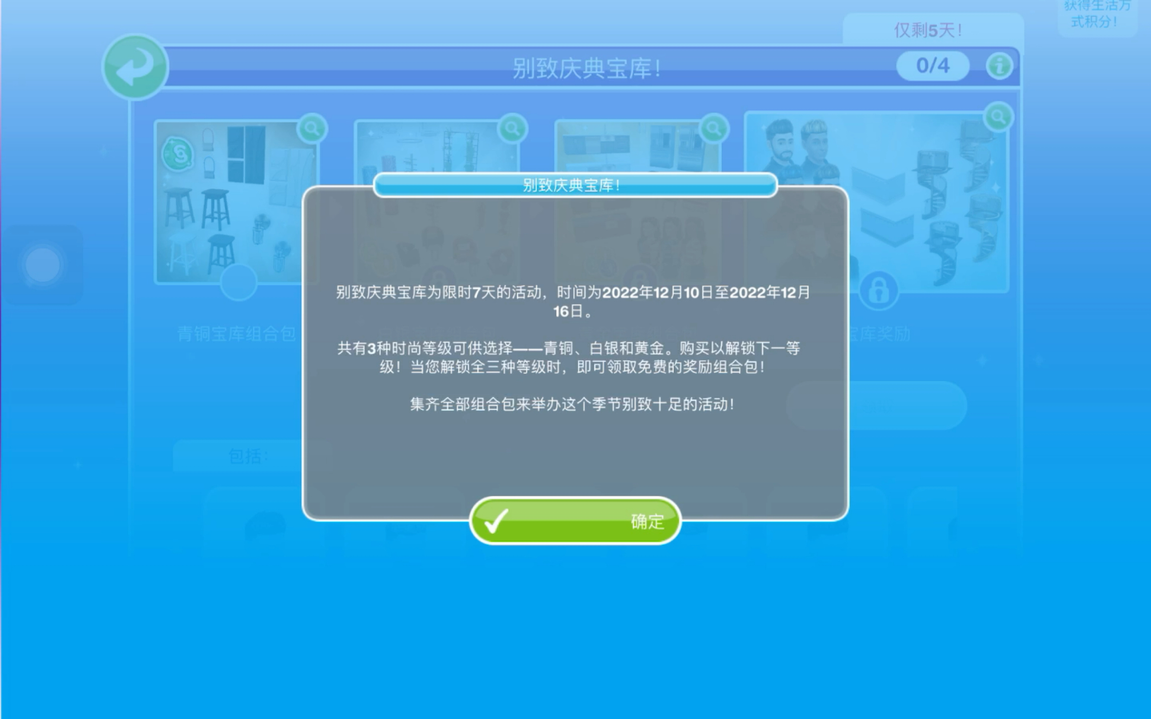 [图]【Simsfreeplay】宝库组合包丨内购商店更新丨12月16日结束丨别致庆典宝库丨模拟人生畅玩版