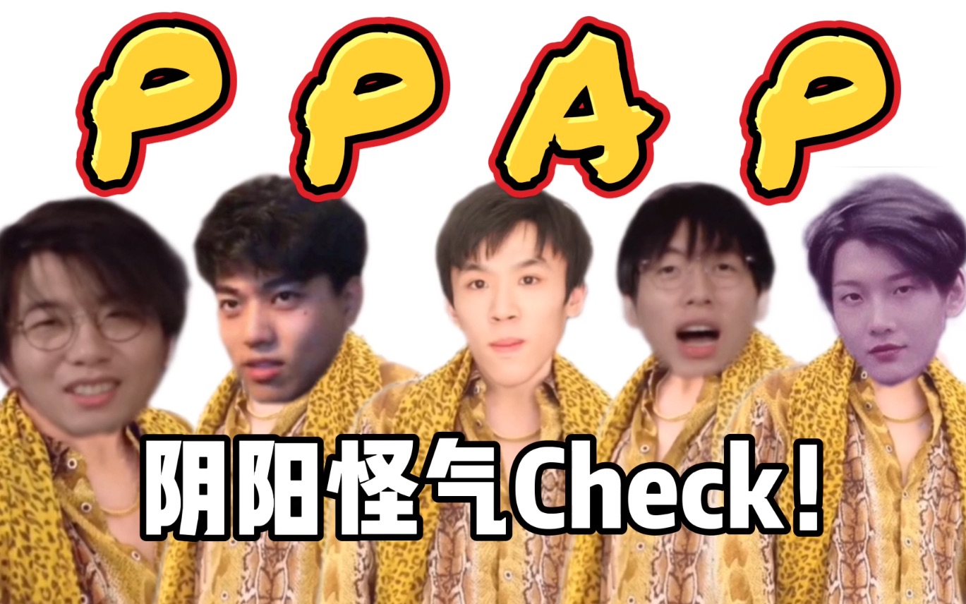 【阴阳怪气】p p a p
