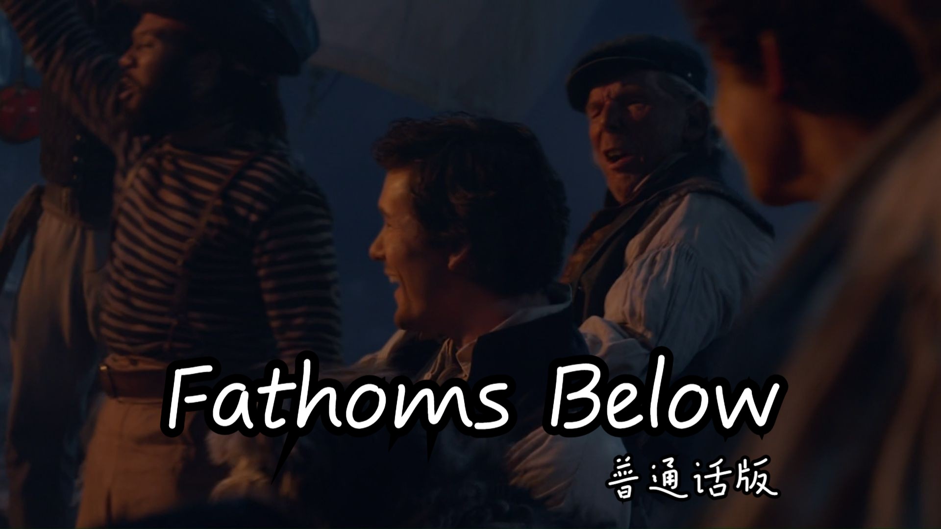 小美人鱼 真人版——Fathoms Below 普通话版哔哩哔哩bilibili