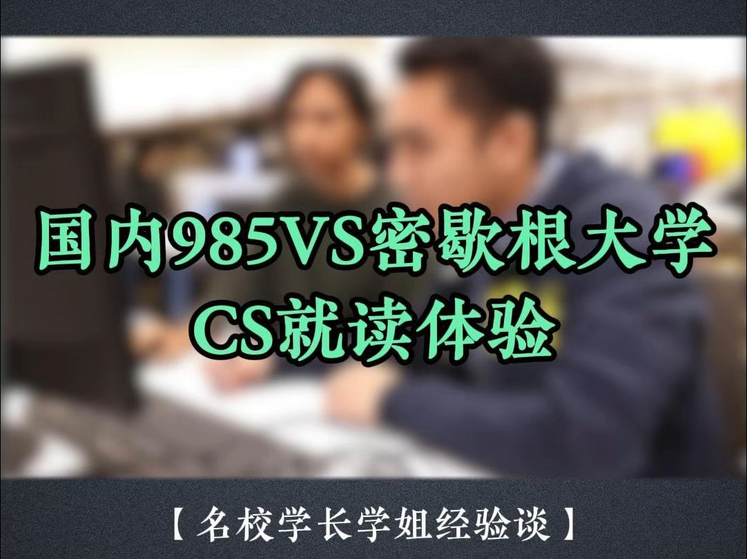 国内985vs密歇根大学CS专业就读体验多角度对比!哔哩哔哩bilibili