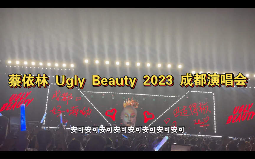 蔡依林 Ugly Beauty 2023 成都演唱会 | 喜欢了20年,第一次看偶像的演唱会 | 台上是蔡,台下都是“依”和“林”.哔哩哔哩bilibili