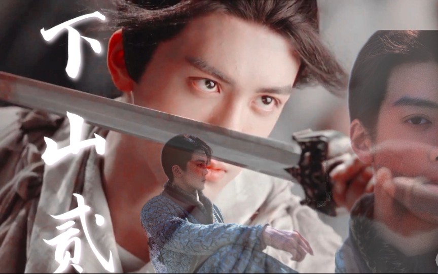 曾舜晞/角色混剪/下山贰 一身正气荡人间_哔哩哔哩_bilibili