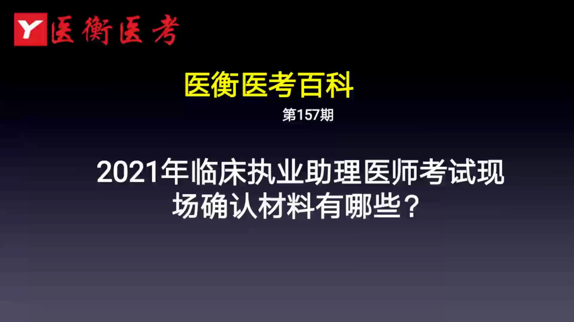 医衡教育:第157期2020年2021年临床执业助理医师考试现场确认(医考百科)哔哩哔哩bilibili