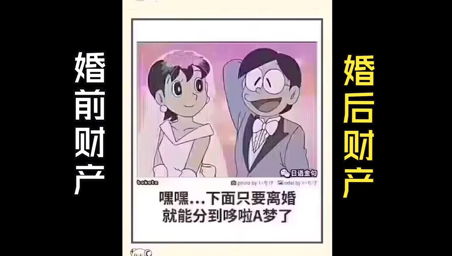 哆啦a梦属于婚前财产还是婚后财产哔哩哔哩bilibili