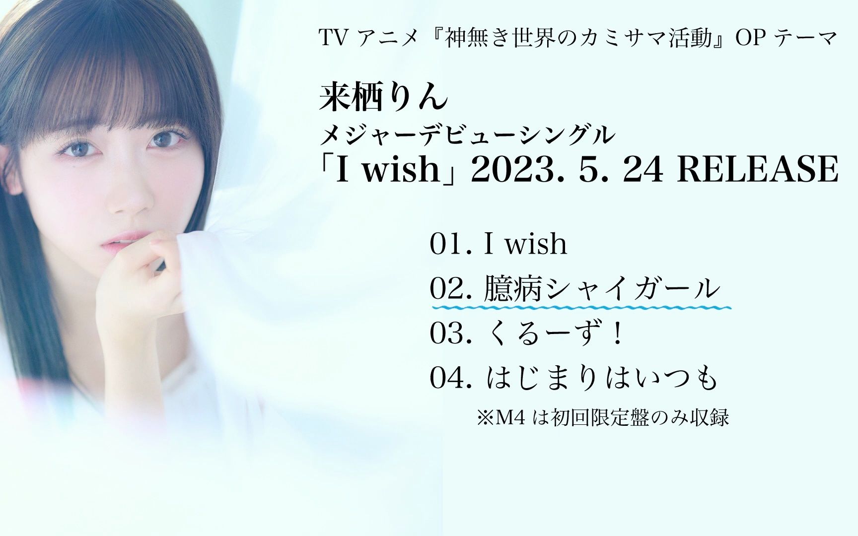 230430 来栖りんメジャーデビューシングル「i wish」視聴動画