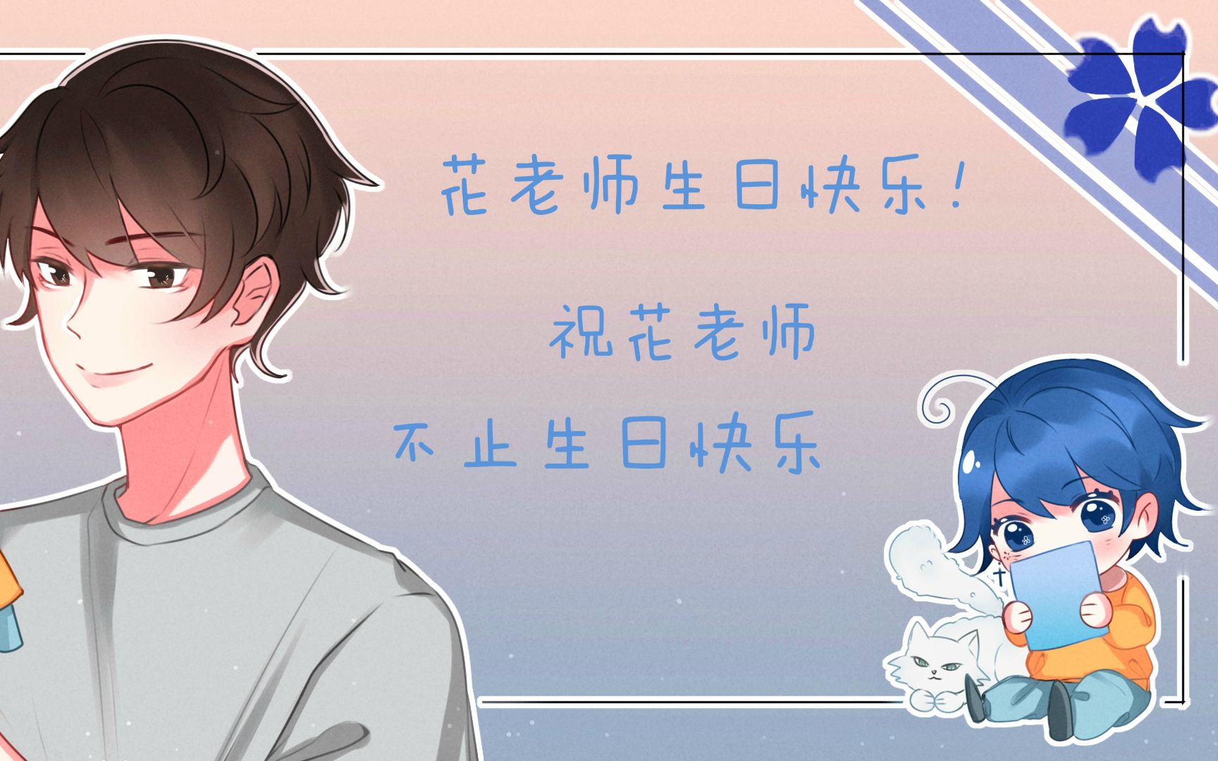 花少北直播0611花少北生日会