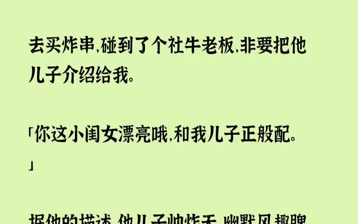 [图](全文已完结)去买炸串，碰到了个社牛老板，非要把他儿子介绍给我。你这小闺女漂亮哦，和...