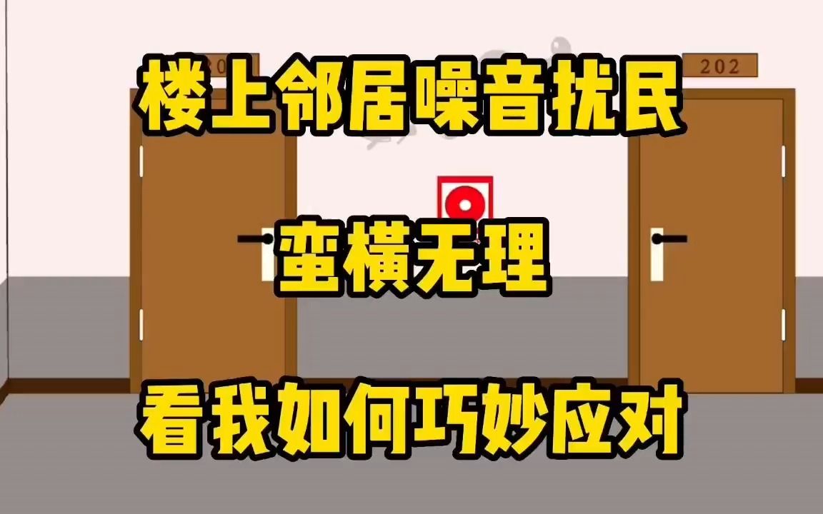 楼上邻居噪音扰民,蛮横无理,看我如何巧妙应对哔哩哔哩bilibili