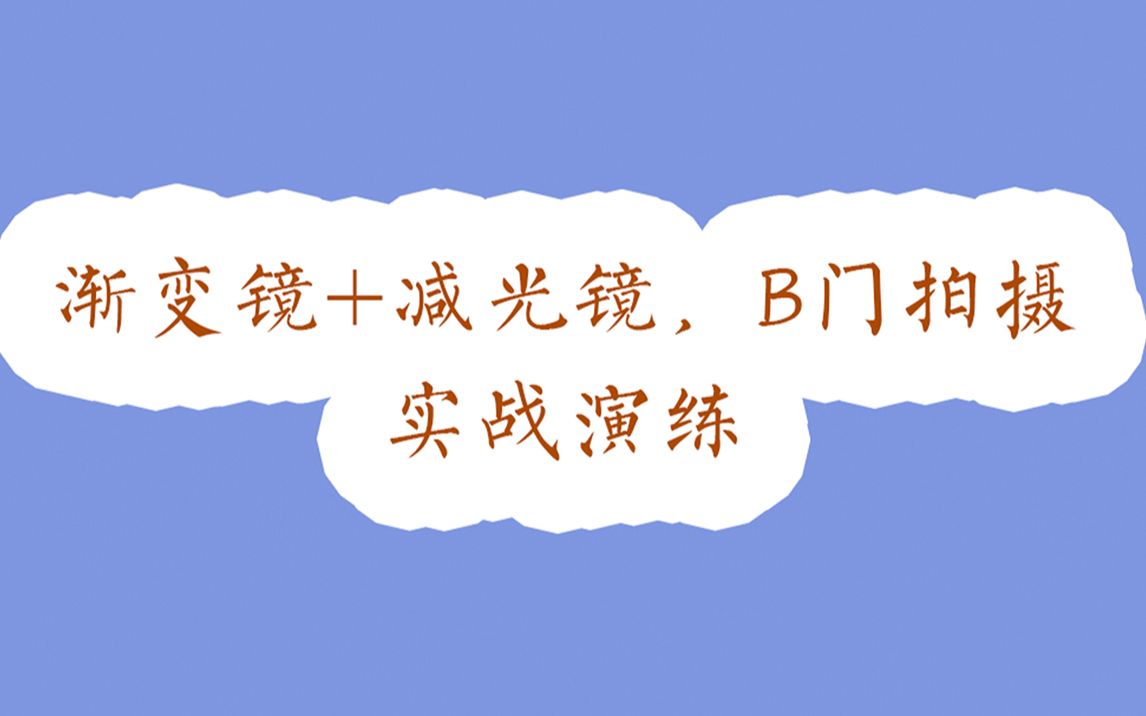 渐变镜+减光镜+蓝牙控制器,B门拍摄方法哔哩哔哩bilibili