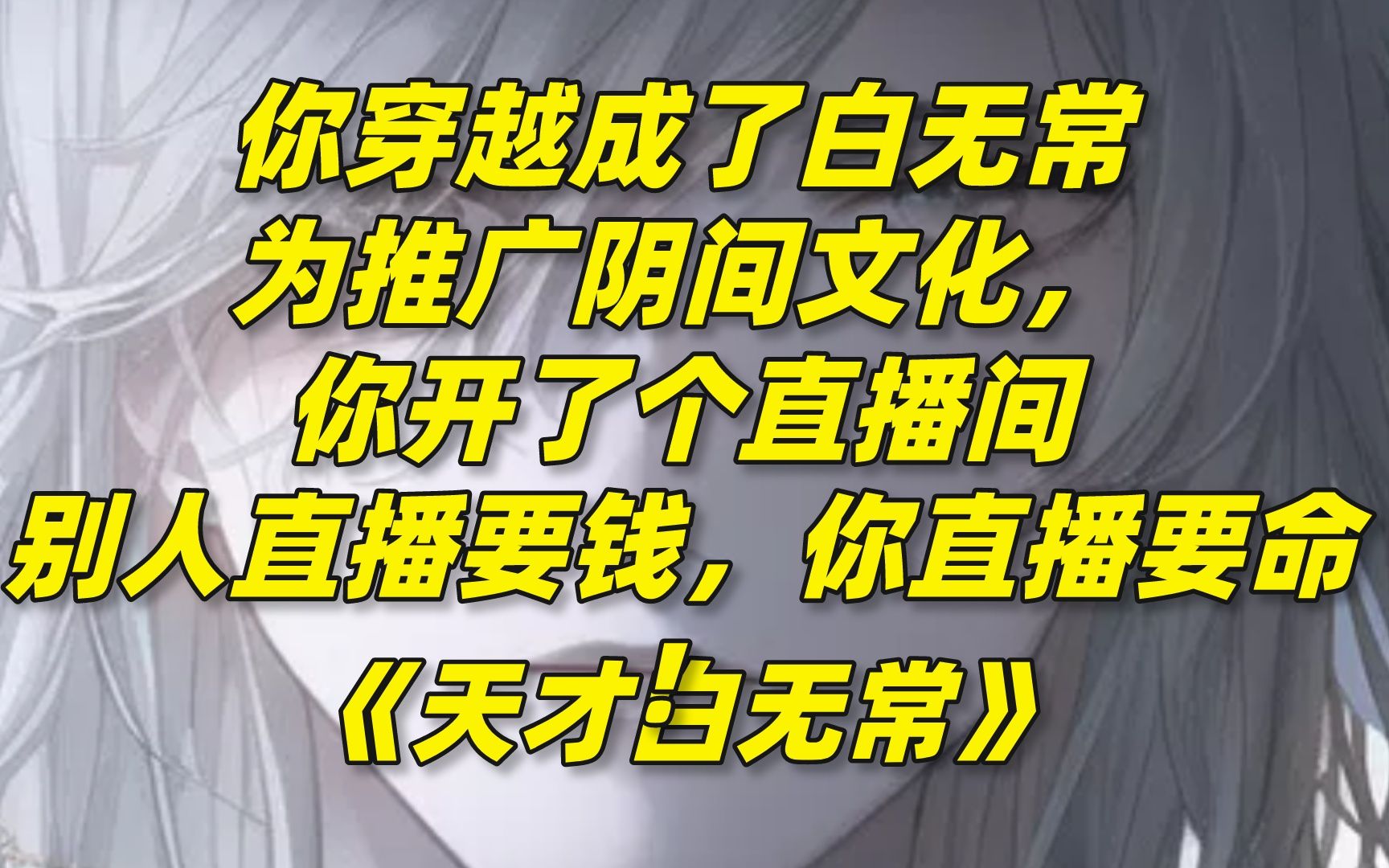 [图]你穿越成了白无常，为推广阴间文化，你开了个直播间，别人直播要钱，你直播要命！