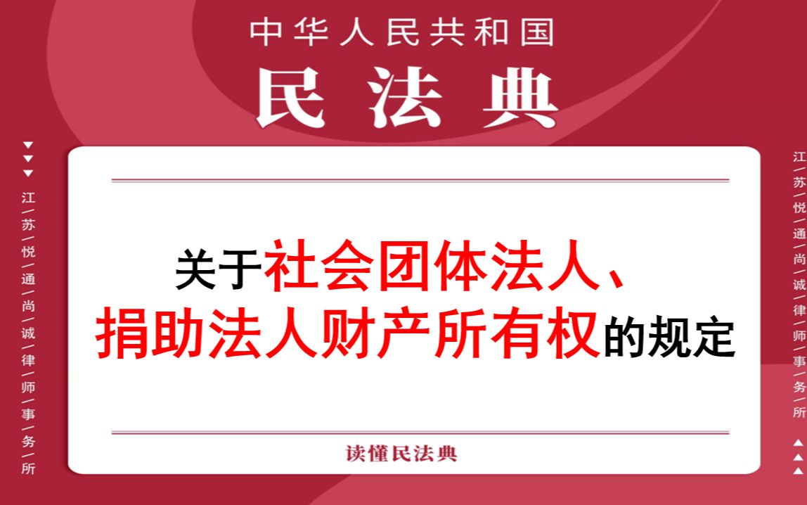 【每日一典ⷧ쬲87期】关于社会团体法人、捐助法人财产所有权的规定哔哩哔哩bilibili