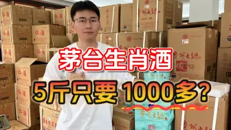 Download Video: 白酒行业低迷，茅台生肖兔倒挂指导价，5斤大坛酒1000多就带走？