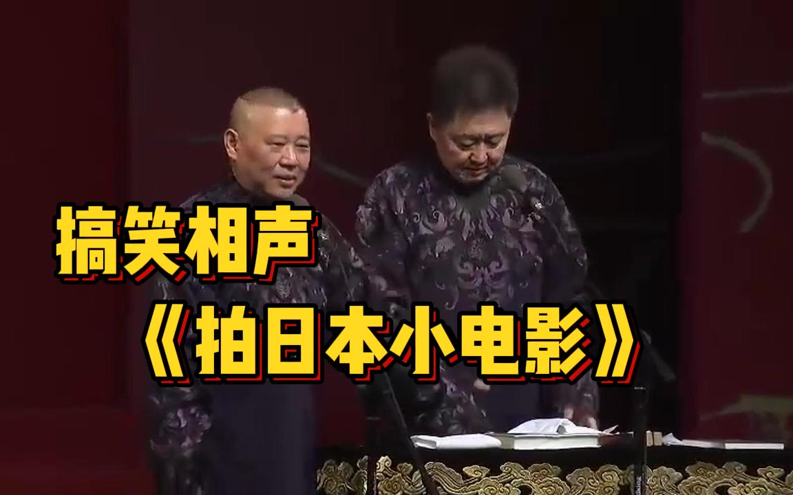 搞笑相声:《拍日本小电影》郭德纲 于谦