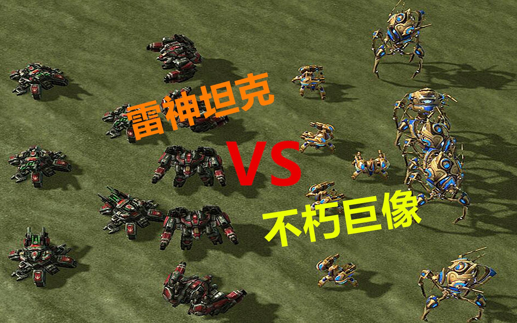 星际争霸:坦克雷神vs不朽巨像,猜猜哪边是纸糊的?