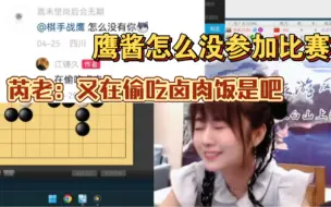 Descargar video: 坏了坏了，围棋圈全是战鹰的黑粉，水友问芮老为什么没选战鹰去参加亚运会，芮老：她在吃卤肉饭！